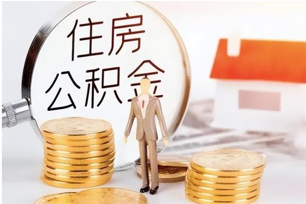 淮安离职后住房公积金被单位领取（离职了公积金还会发放吗）