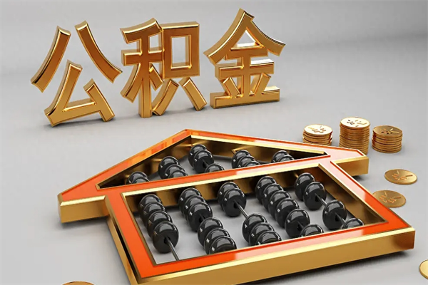 淮安初次取出公积金（第一次怎么取住房公积金）