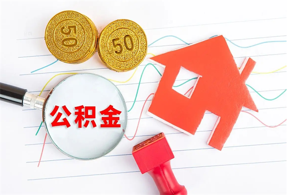 淮安取住房公积金怎么取（如何取住房公积金）