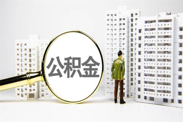 淮安如何把封存的公积金提出来（怎么取出封存的公积金）