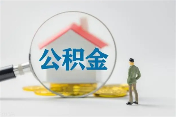 淮安半年公积金可以取出来吗（公积金半年后可以取多少）