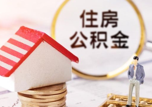 淮安在取封存的公积金（提取封存的公积金）