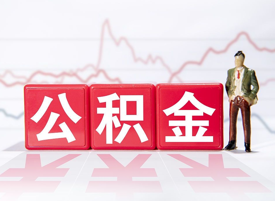 淮安员工离职住房公积金怎么取（离职员工如何提取住房公积金里的钱）