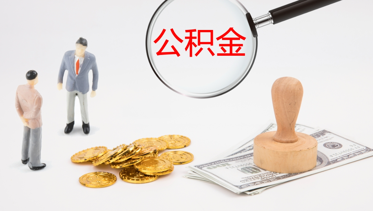 淮安辞职能把公积金提出来吗（辞职能全部把住房公积金取出来吗）