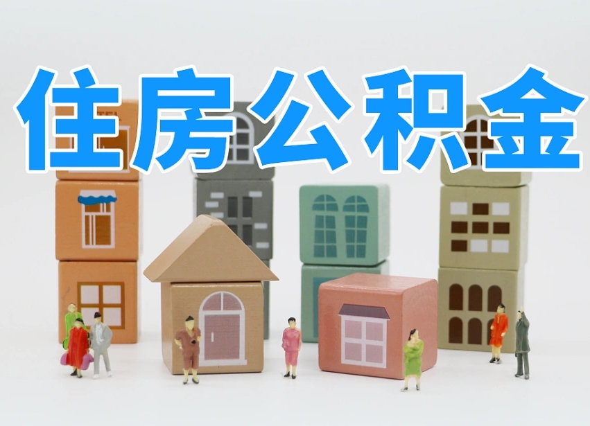 淮安不离职可以提出公积金么（不离职住房公积金个人怎么提取）