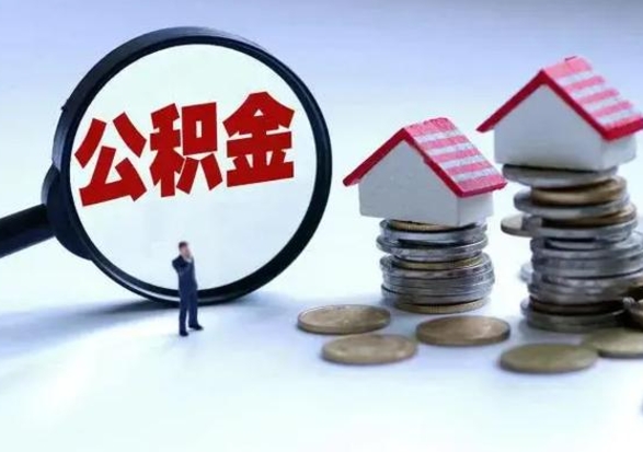 淮安个人的公积金怎么提（住房公积金个人怎么提取余额）