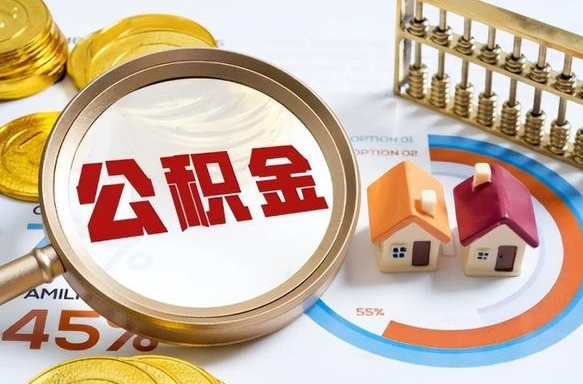 淮安市公积金如何取（市管公积金购房提取）