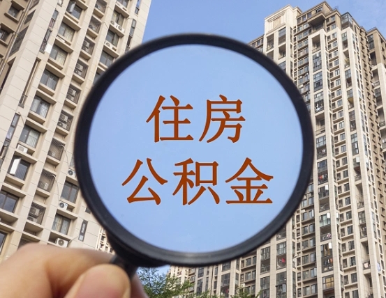 淮安离职后公积金怎么取出来（离职后公积金如何取出）