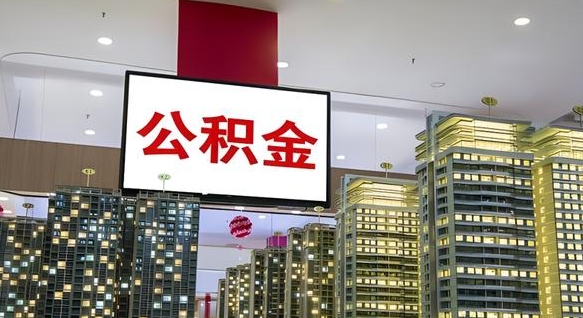 淮安封存公积金怎么取（封存的住房公积金怎么取）