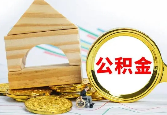 淮安公积金封存状态怎么取出来（公积金封存状态怎么取现）