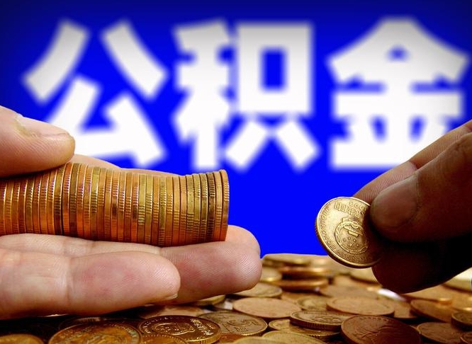 淮安离职后能取公积金吗（离职之后能把公积金取出来吗?）